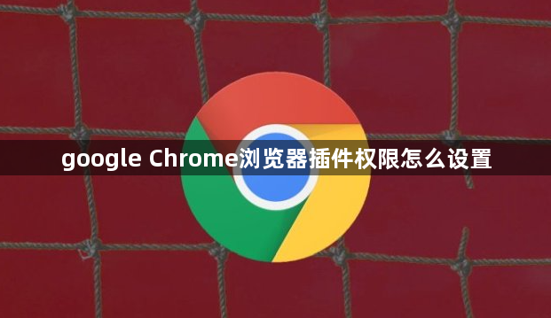 google Chrome浏览器插件权限怎么设置1