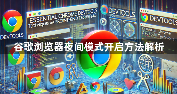 谷歌浏览器夜间模式开启方法解析1