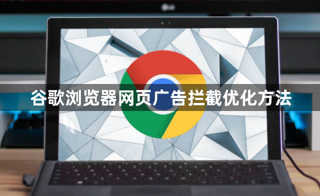 谷歌浏览器网页广告拦截优化方法1