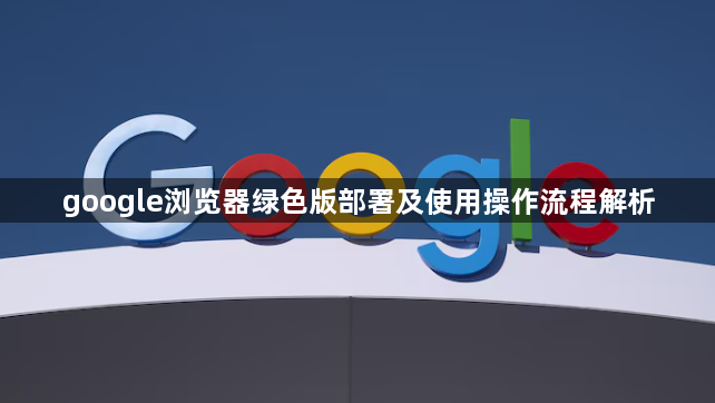 google浏览器绿色版部署及使用操作流程解析1