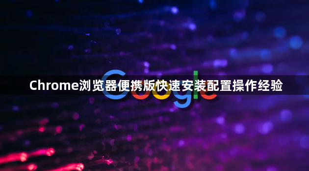 Chrome浏览器便携版快速安装配置操作经验1