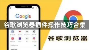 谷歌浏览器插件操作技巧合集1