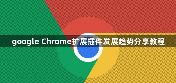 google Chrome扩展插件发展趋势分享教程1