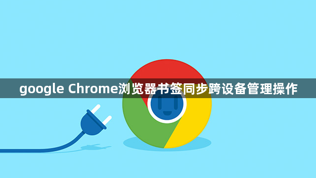 google Chrome浏览器书签同步跨设备管理操作1