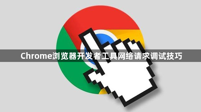 Chrome浏览器开发者工具网络请求调试技巧1