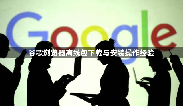 谷歌浏览器离线包下载与安装操作经验1