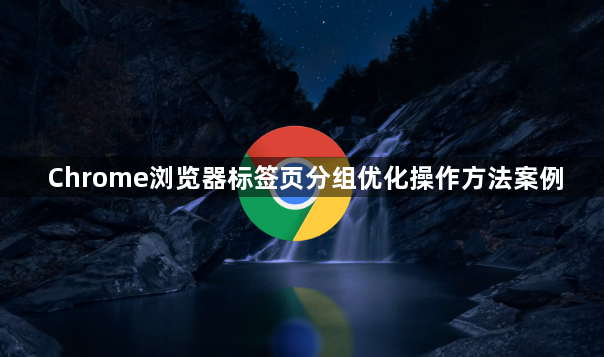 Chrome浏览器标签页分组优化操作方法案例1