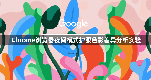 Chrome浏览器夜间模式护眼色彩差异分析实验1