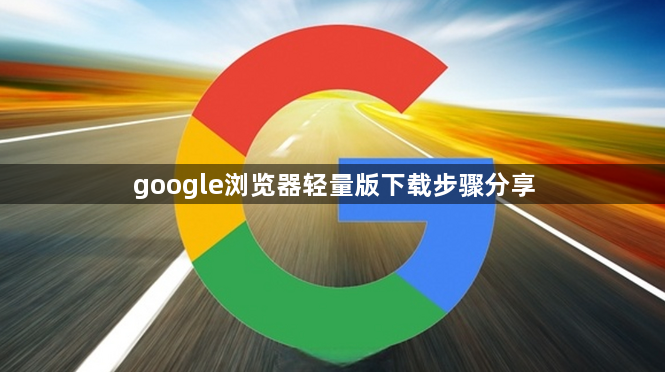 google浏览器轻量版下载步骤分享1