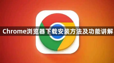 Chrome浏览器下载安装方法及功能讲解1