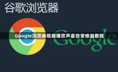 Google浏览器视频播放声音异常修复教程1