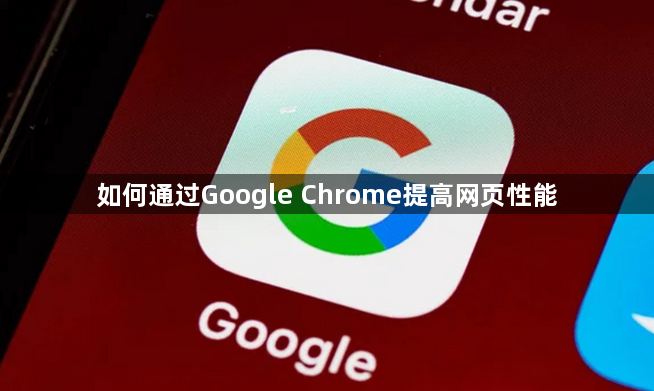 如何通过Google Chrome提高网页性能1