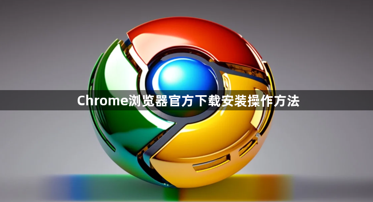Chrome浏览器官方下载安装操作方法1