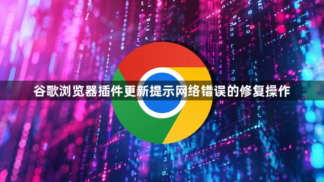 谷歌浏览器插件更新提示网络错误的修复操作1