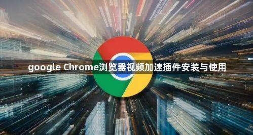 google Chrome浏览器视频加速插件安装与使用1