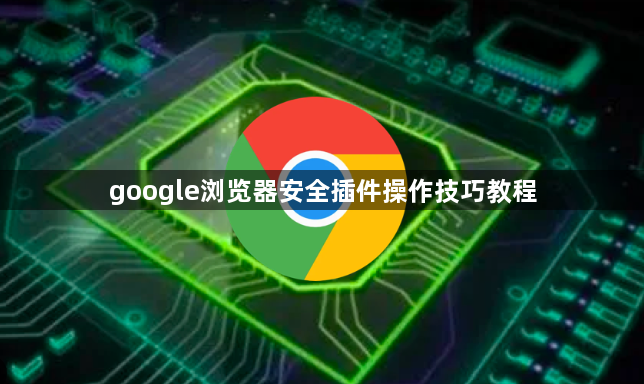 google浏览器安全插件操作技巧教程1