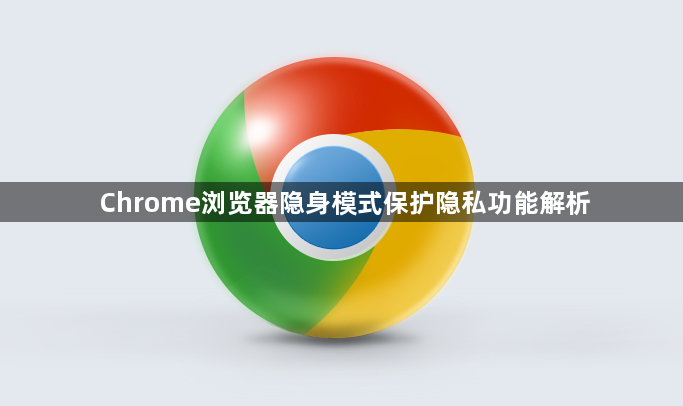 Chrome浏览器隐身模式保护隐私功能解析1