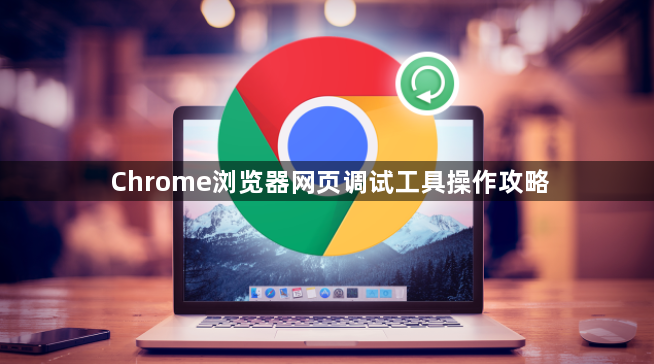 Chrome浏览器网页调试工具操作攻略1