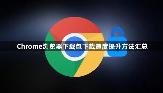 Chrome浏览器下载包下载速度提升方法汇总1