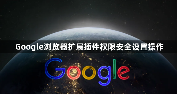 Google浏览器扩展插件权限安全设置操作1