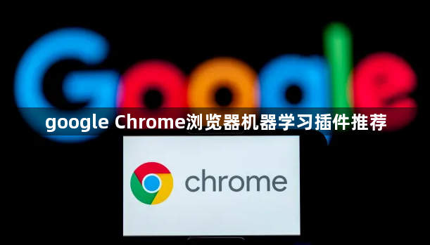google Chrome浏览器机器学习插件推荐1