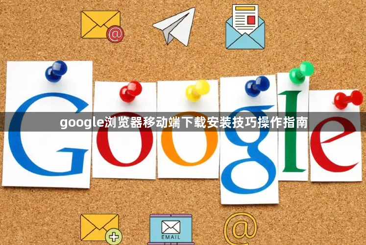 google浏览器移动端下载安装技巧操作指南1