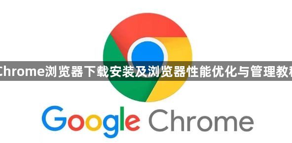Chrome浏览器下载安装及浏览器性能优化与管理教程1