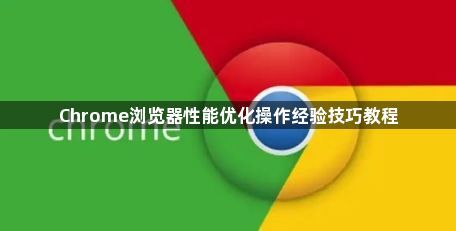Chrome浏览器性能优化操作经验技巧教程1