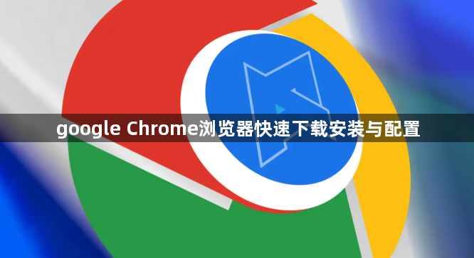 google Chrome浏览器快速下载安装与配置1