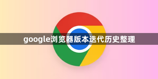 google浏览器版本迭代历史整理1