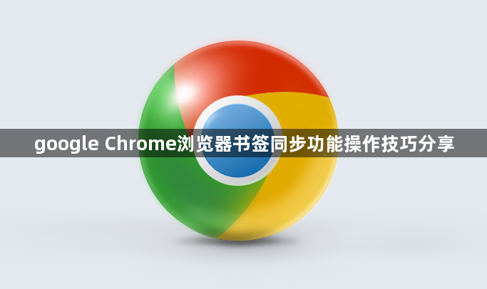 google Chrome浏览器书签同步功能操作技巧分享1