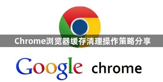 Chrome浏览器缓存清理操作策略分享1