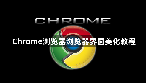 Chrome浏览器浏览器界面美化教程1