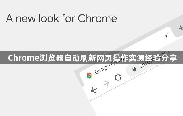 Chrome浏览器自动刷新网页操作实测经验分享1