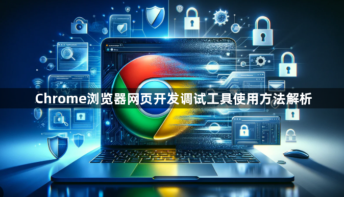 Chrome浏览器网页开发调试工具使用方法解析1