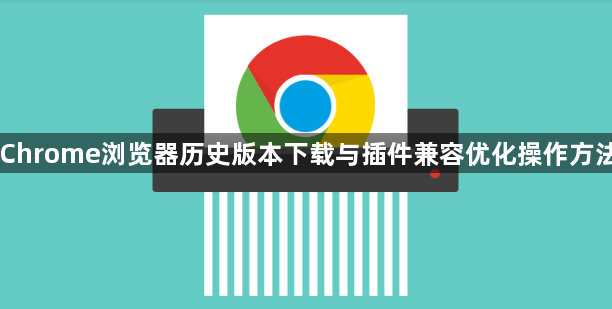 Chrome浏览器历史版本下载与插件兼容优化操作方法1