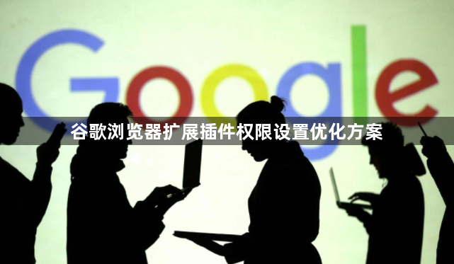谷歌浏览器扩展插件权限设置优化方案1