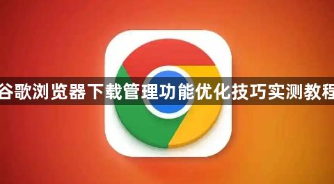谷歌浏览器下载管理功能优化技巧实测教程1