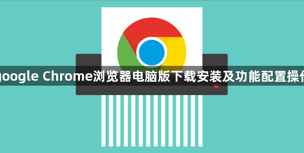 google Chrome浏览器电脑版下载安装及功能配置操作1