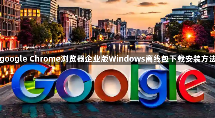 google Chrome浏览器企业版Windows离线包下载安装方法1