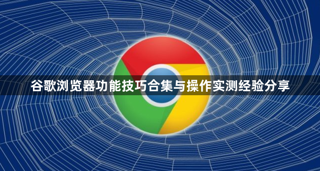 谷歌浏览器功能技巧合集与操作实测经验分享1