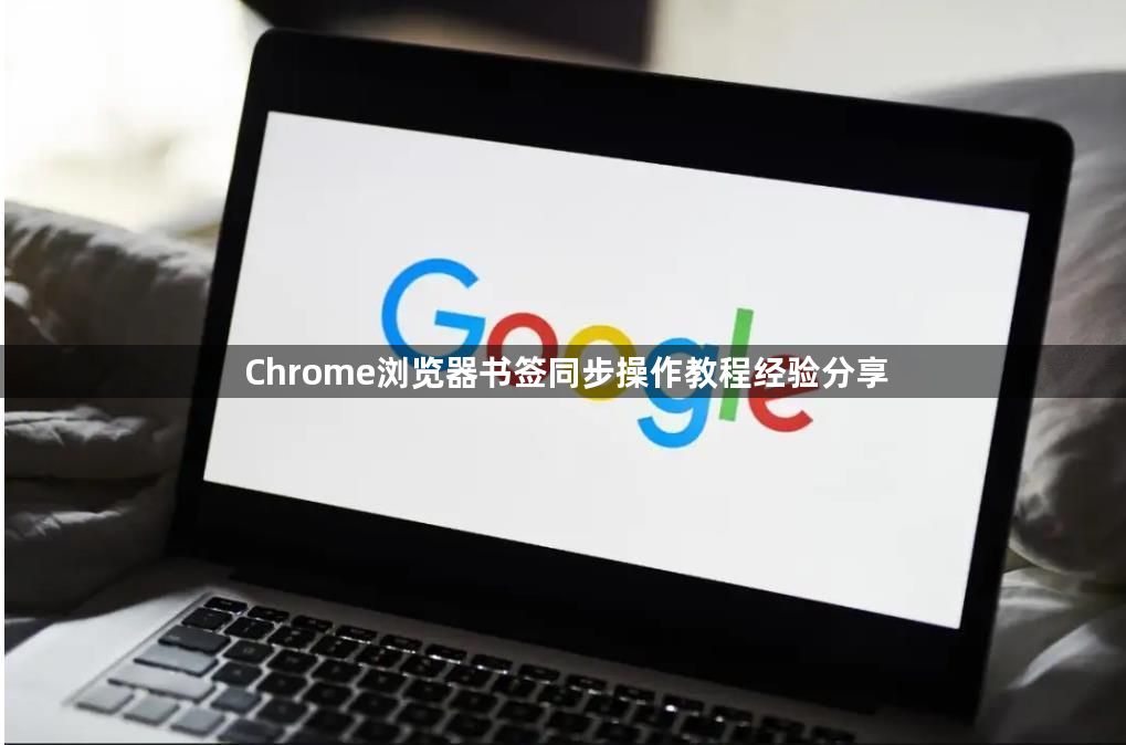 Chrome浏览器书签同步操作教程经验分享1