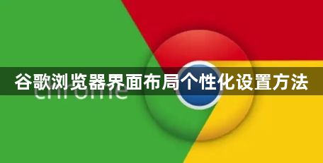 谷歌浏览器界面布局个性化设置方法1