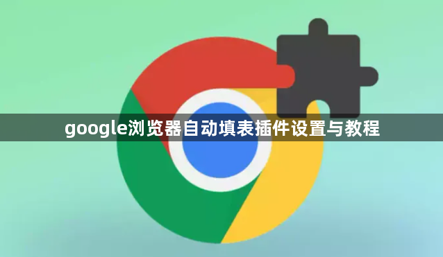 google浏览器自动填表插件设置与教程1