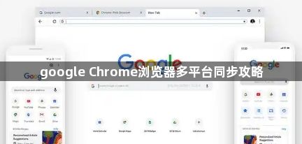 google Chrome浏览器多平台同步攻略1