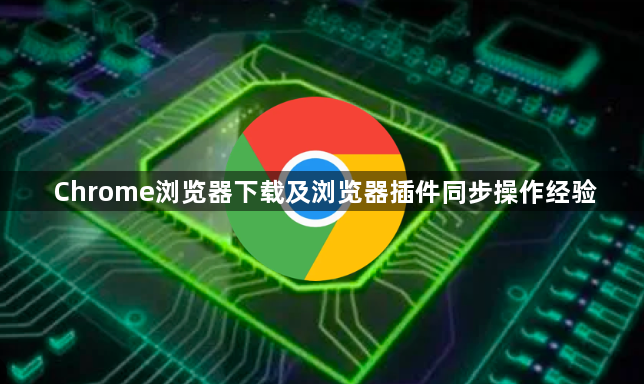 Chrome浏览器下载及浏览器插件同步操作经验1
