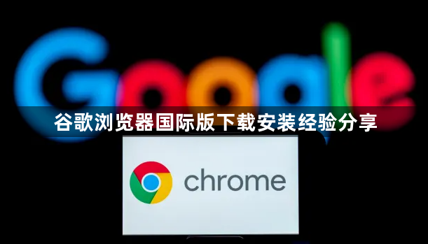 谷歌浏览器国际版下载安装经验分享1