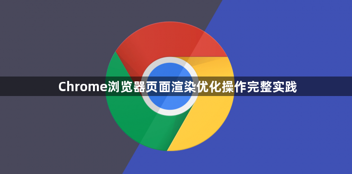 Chrome浏览器页面渲染优化操作完整实践1