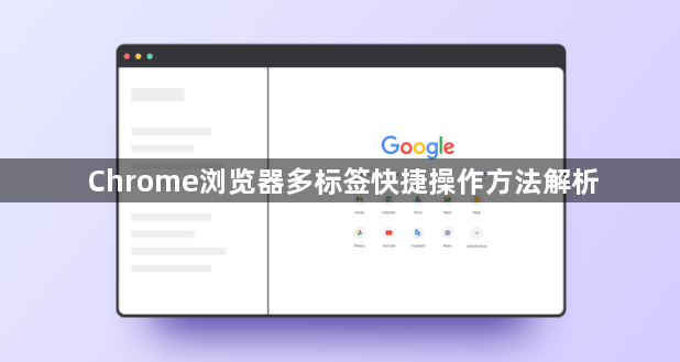 Chrome浏览器多标签快捷操作方法解析1