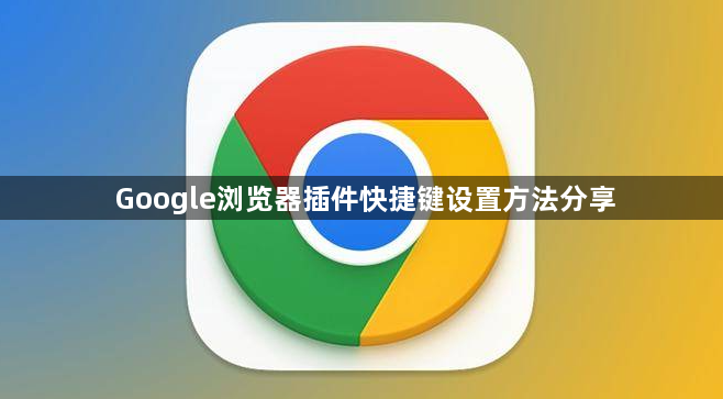 Google浏览器插件快捷键设置方法分享1